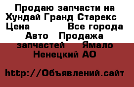 Продаю запчасти на Хундай Гранд Старекс › Цена ­ 1 500 - Все города Авто » Продажа запчастей   . Ямало-Ненецкий АО